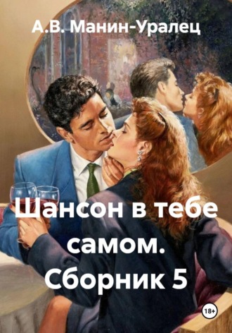 Обложка книги «Шансон в тебе самом. Сборник 5»