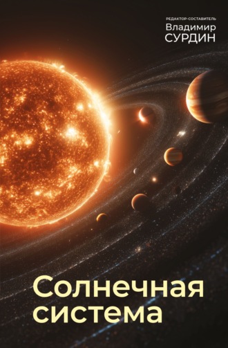 Обложка книги «Солнечная система»