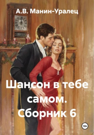Обложка книги «Шансон в тебе самом. Сборник 6»