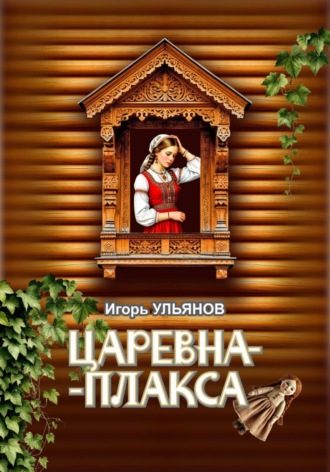 Обложка книги «Царевна-плакса»