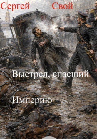 Обложка книги «Выстрел, спасший Империю. 2 том»