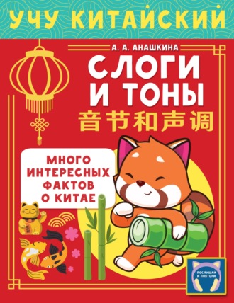 Обложка книги «Учу китайский язык. Слоги и тоны»