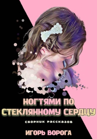 Обложка книги «Ногтями по стеклянному сердцу»