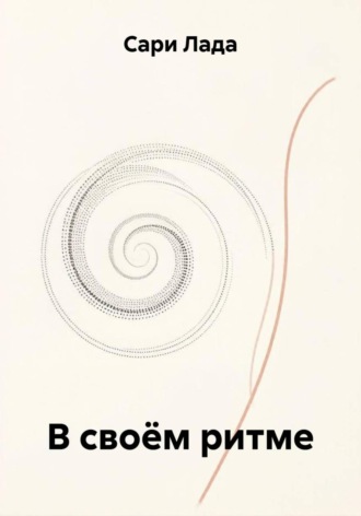 Обложка книги «В своём ритме»