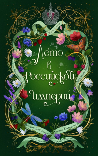 Обложка книги «Лето в Российской империи»