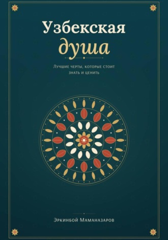 Обложка книги «Узбекская душа: лучшие черты, которые стоит знать и ценить»
