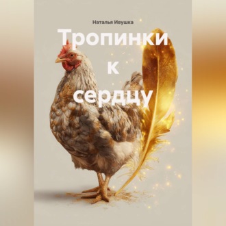 Обложка книги «Тропинки к сердцу»