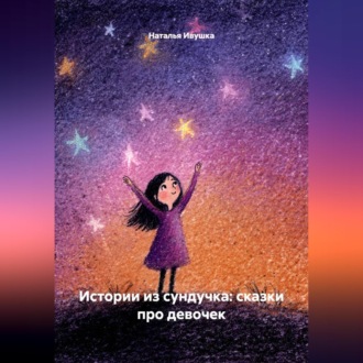 Обложка книги «Истории из сундучка: сказки про девочек»