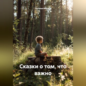 Обложка книги «Сказки о том, что важно»