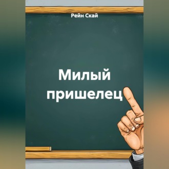 Обложка книги «Милый пришелец»