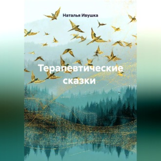Обложка книги «Терапевтические сказки»