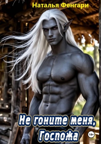 Обложка книги «Не гоните меня, Госпожа»