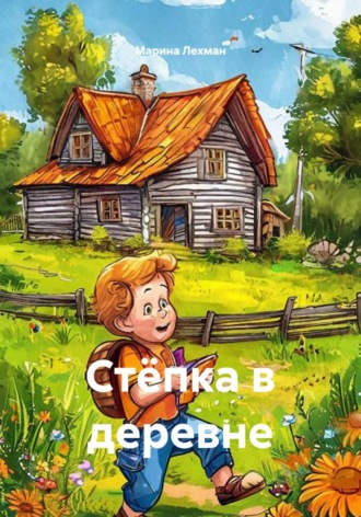 Обложка книги «Стёпка в деревне»