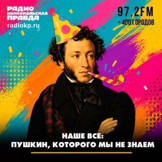 Обложка книги «Наше все: Пушкин, которого мы не знаем»