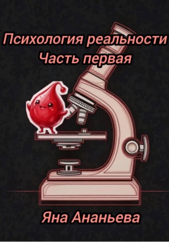 Обложка книги «Психология реальности»