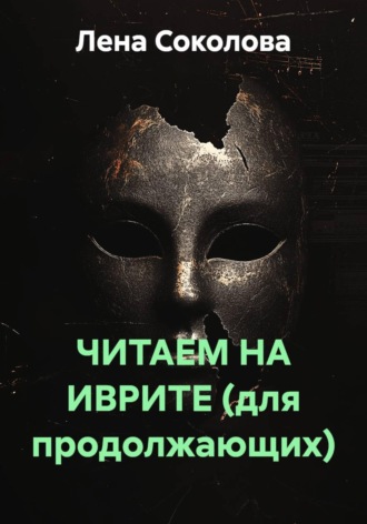 Обложка книги «ЧИТАЕМ НА ИВРИТЕ (для продолжающих)»