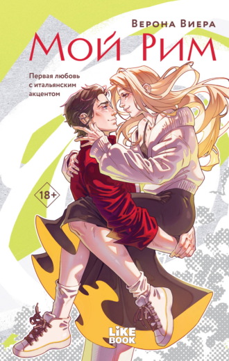 Обложка книги «Мой Рим»
