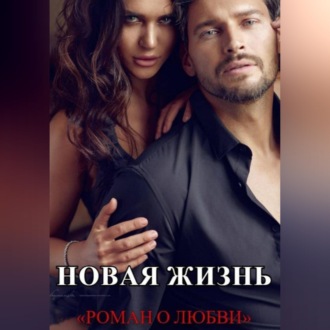 Обложка книги «Новая жизнь»