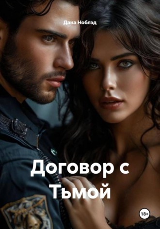 Обложка книги «Договор с Тьмой»