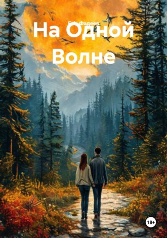 Обложка книги «На Одной Волне»