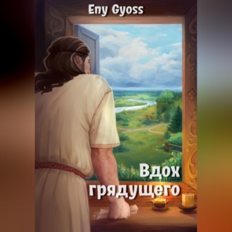 Обложка книги «Вдох грядущего»