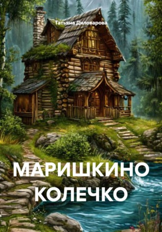 Обложка книги «МАРИШКИНО КОЛЕЧКО»