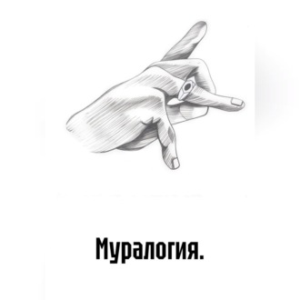Обложка книги «Муралогия.»