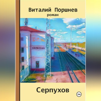 Обложка книги «Серпухов»