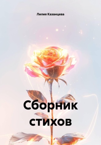 Обложка книги «Сборник стихов»