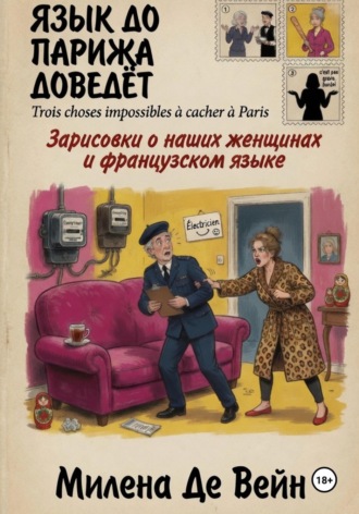 Обложка книги «Язык до Парижа доведёт»