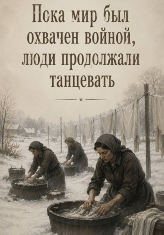 Обложка книги «Пока мир был охвачен войной, люди продолжали танцевать»