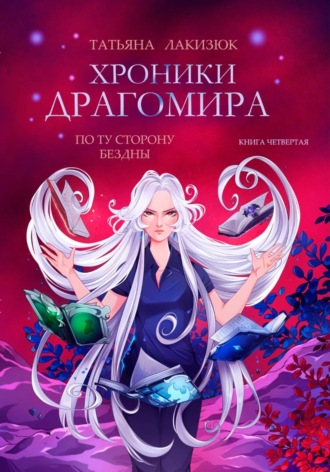 Обложка книги «Хроники Драгомира. Книга 4. По ту сторону бездны»