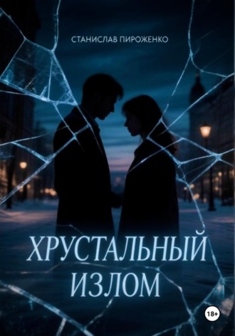 Обложка книги «Хрустальный излом»