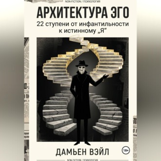 Обложка книги «Архитектура Эго: 22 ступени от инфантильности к истинному Я»