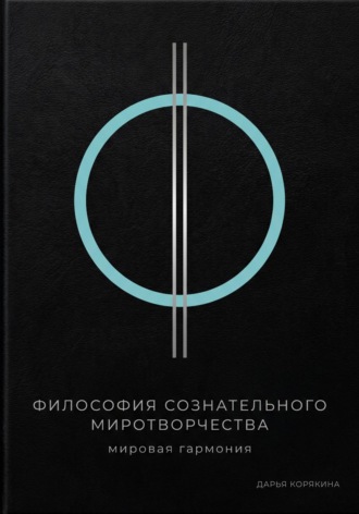 Обложка книги «Философия сознательного миротворчества: Мировая гармония»