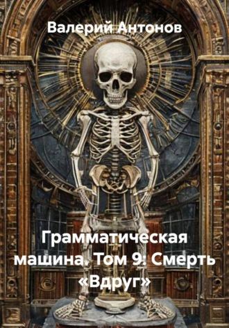 Обложка книги «Грамматическая машина. Том 9: Смерть «Вдруг»»