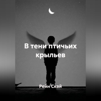 Обложка книги «В тени птичьих крыльев»