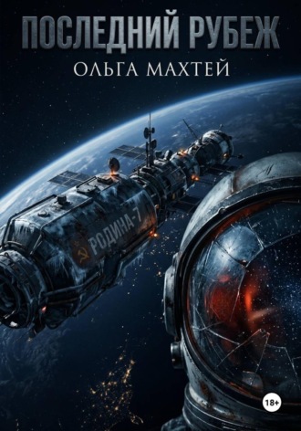 Обложка книги «Последний рубеж»