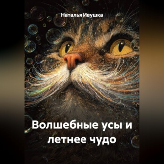 Обложка книги «Волшебные усы и летнее чудо»
