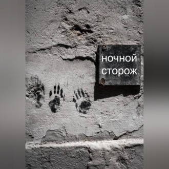 Обложка книги «Ночной сторож»