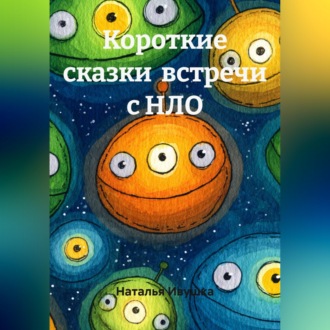 Обложка книги «Короткие сказки встречи с НЛО»