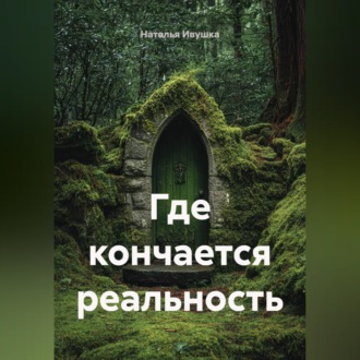 Обложка книги «Где кончается реальность»