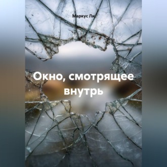 Обложка книги «Окно, смотрящее внутрь»