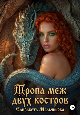 Обложка книги «Тропа меж двух костров»