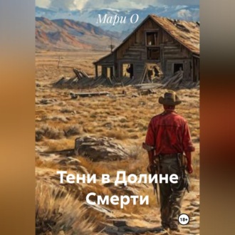 Обложка книги «Тени в Долине Смерти»
