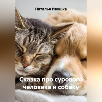 Обложка книги «Сказка про сурового человека и собаку»