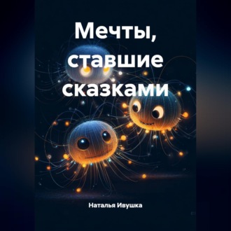 Обложка книги «Мечты, ставшие сказками»