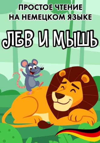 Обложка книги «Простое чтение на немецком языке "Лев и мышь"»