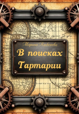 Обложка книги «В поисках Тартарии»