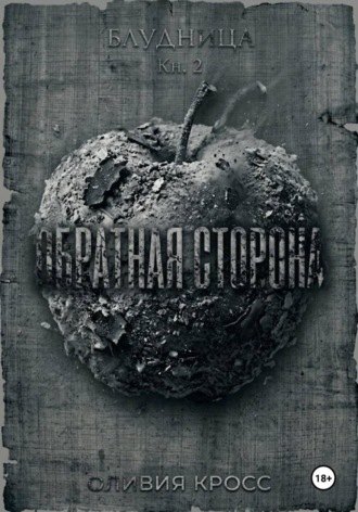 Обложка книги «Обратная сторона»